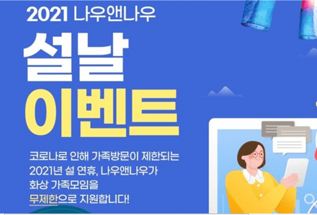 엘림넷, 영상회의 나우앤나우 설 연휴때 무료 개방