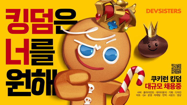 데브시스터즈킹덤, ‘쿠키런: 킹덤 개발 스튜디오 채용