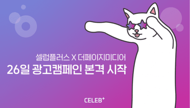 인플루언서 플랫폼 셀럽플러스, 대대적 광고캠페인 진행
