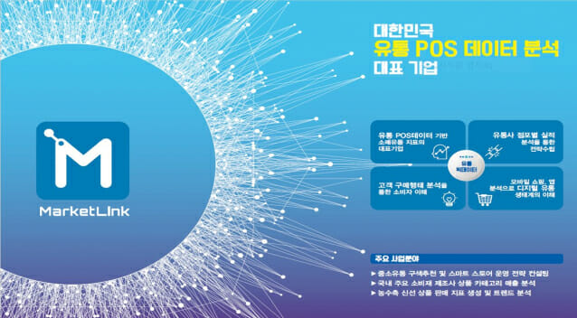 마켓링크, 디지털유통대전 참가...빅데이터 유통 데이터 제공