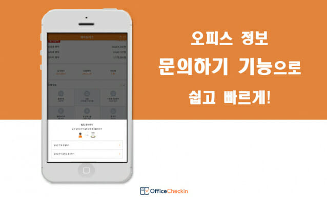 오피스체크인, 건물주와 소통하는 ‘문의하기’ 기능 추가