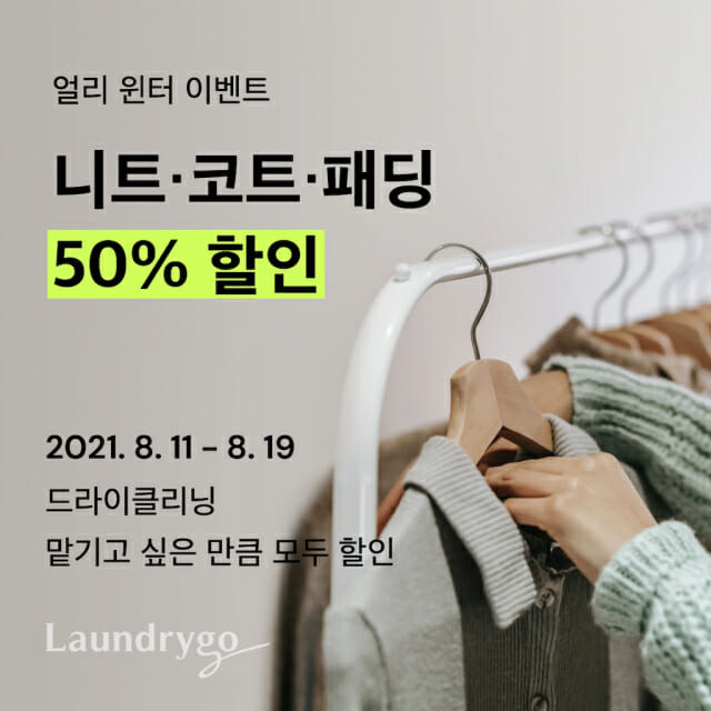 런드리고, 가을·겨울 대비 드라이클리닝 반값 행사