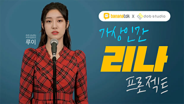 바나나톡-디오비스튜디오, 버추얼 휴먼 프로젝트 진행한다