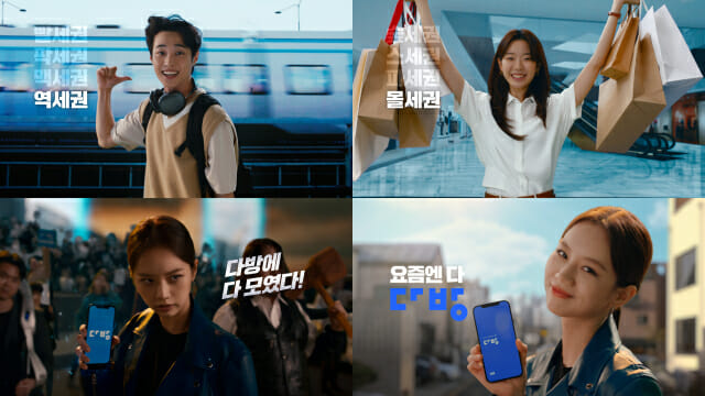 다방, 신규 광고 ‘요즘엔 다 다방’ 공개