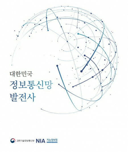韓 네트워크 역사 집대성 ‘대한민국 정보통신망 발전사’ 발간