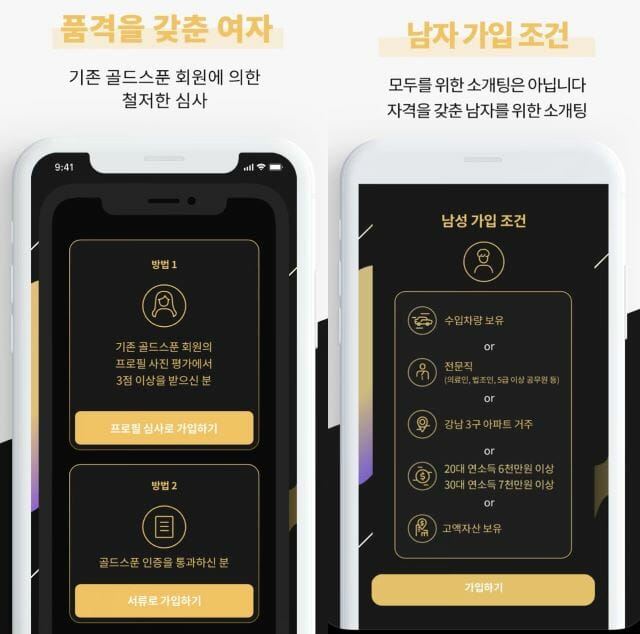 자산 상위 1% 데이팅 앱 골드스푼, 개인정보 유출