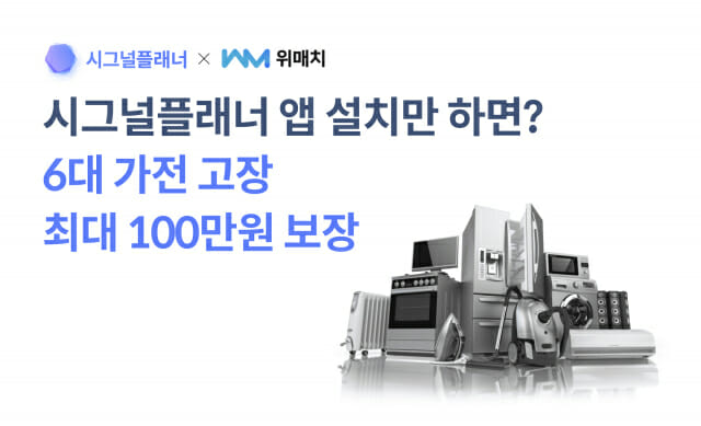 시그널플래너, 이사 후 가전제품 수리 시 최대 100만원 지원