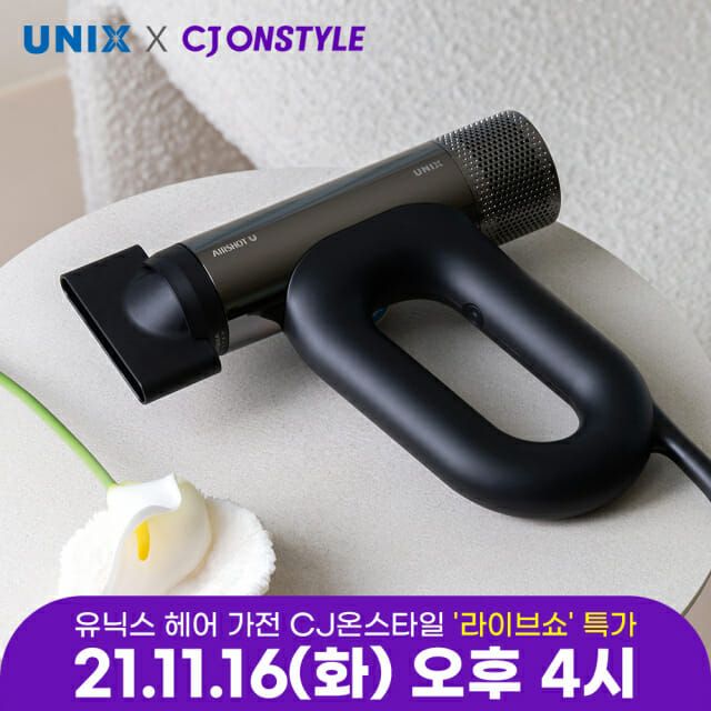 유닉스, CJ온스타일서 헤어 가전 할인 라이브 방송 진행