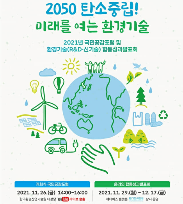 환경부, 2050 탄소중립 미래 여는 환경기술 선보여