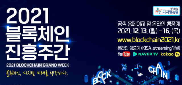 13일부터 블록체인 진흥주간...온라인 컨퍼런스·전시 열려