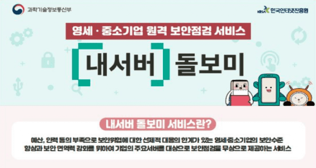 과기정통부, 중소기업에 보안 취약점 무료 점검 지원