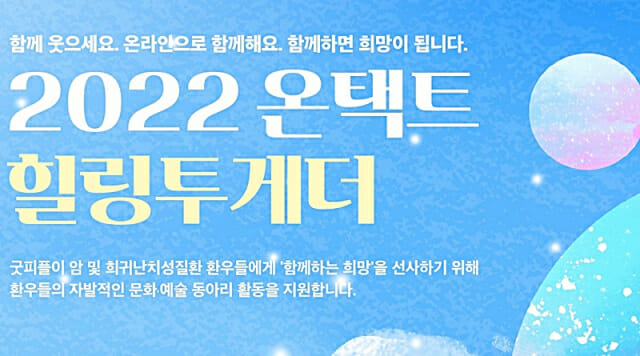 한국로슈-굿피플, ‘힐링투게더’ 5기 참가자 모집