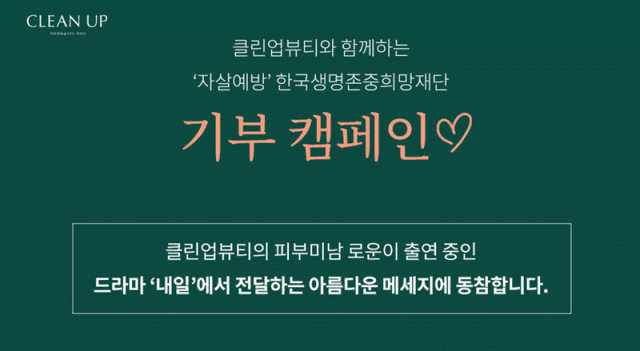 한국생명존중희망재단·클린업뷰티, 자살유족 아이들의 지원 캠페인 실시