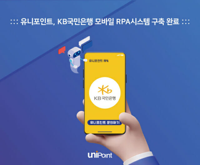 유니포인트, KB국민은행 모바일 RPA 시스템 구축