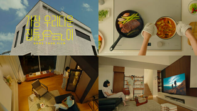 삼성전자 신혼가전 광고 영상 조회수 1.4천만 돌파
