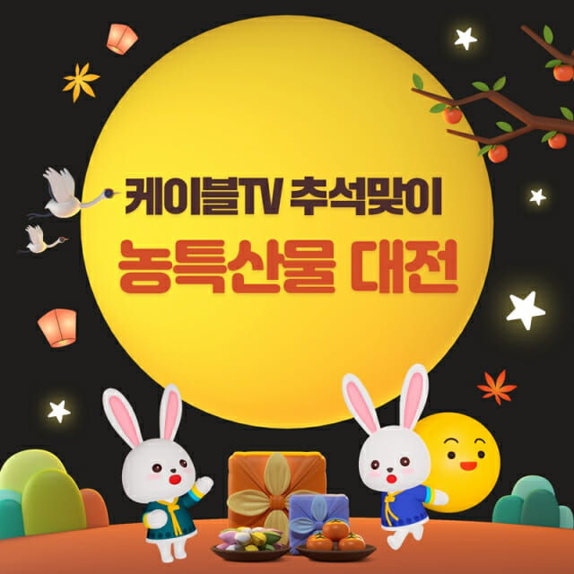 케이블TV 11개사, 추석 맞이 커머스방송 동참