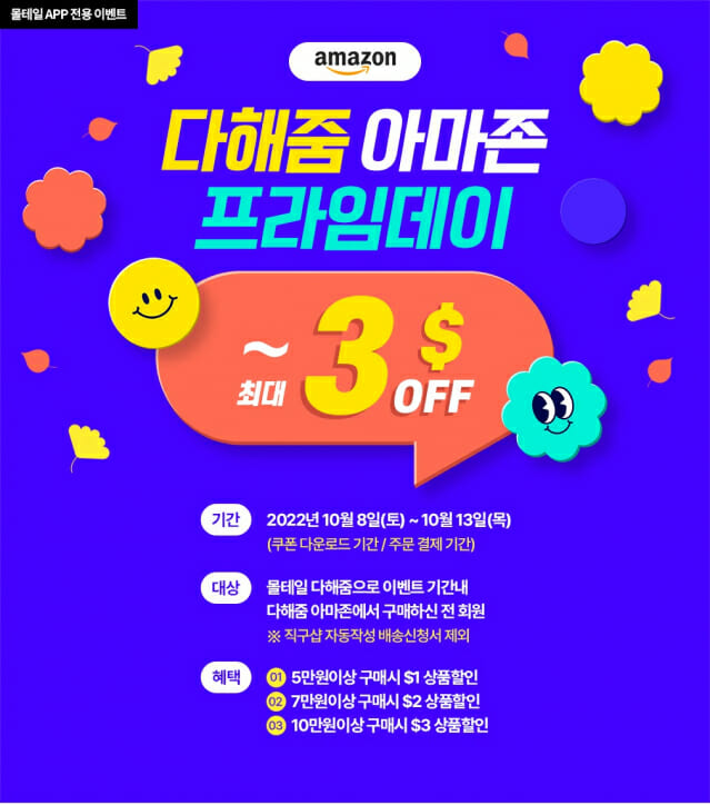 코리아센터 몰테일, 아마존 프라임데이 최대 13달러 할인