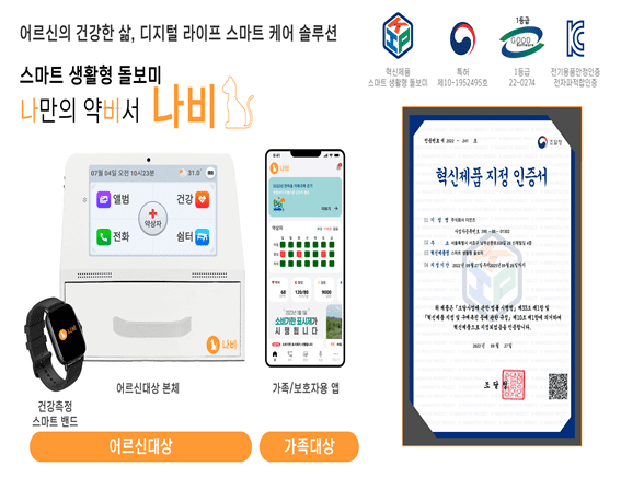 더인츠 스마트 생활형 돌보미, 조달청 혁신제품 선정돼