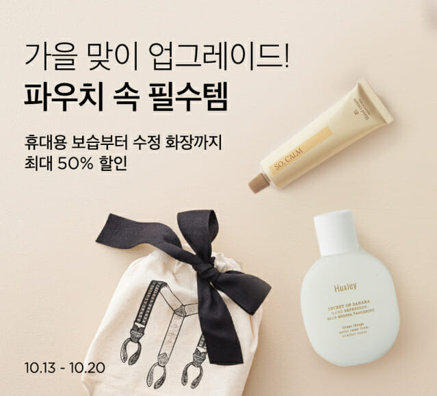 마켓컬리, 가을 필수 뷰티템 모은 ‘왓츠 인 마이 파우치’ 기획전 진행