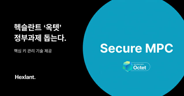 헥슬란트, 지갑 보안 기술 시큐어 MPC 상용화