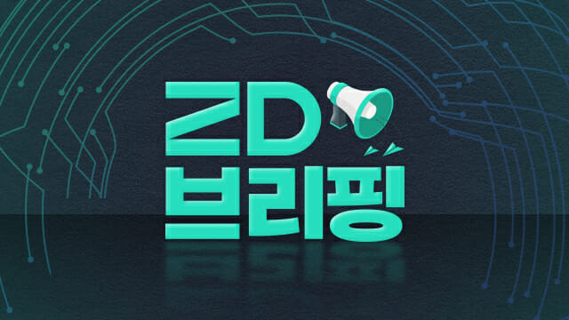 [ZD브리핑] 이번 주 꼭 챙겨봐야 할 뉴스