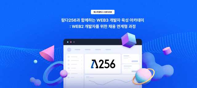 패스트캠퍼스-람다256, 채용 연계형 아카데미 강의 출시