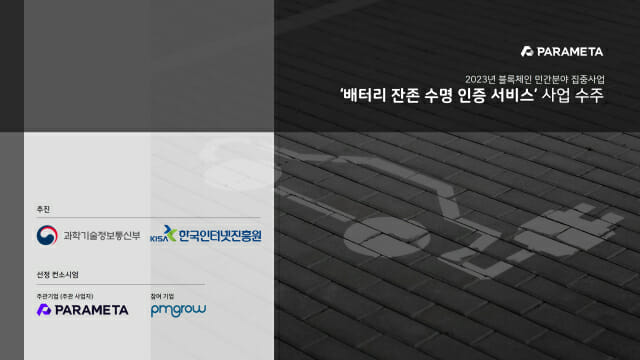 파라메타, 전기차 배터리 수명 인증 서비스 구축 돌입