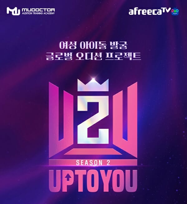 아프리카TV, 아이돌 오디션 프로젝트 업투유 생중계