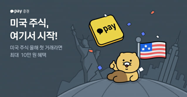 카카오페이증권, 미국 주식 첫 거래 하면 보상금 준다