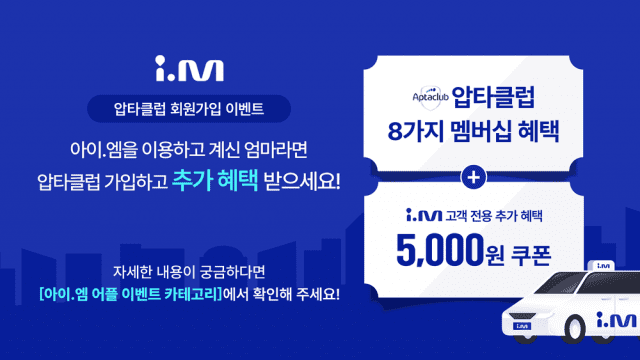 아이엠택시, 압타클럽 회원가입 이벤트