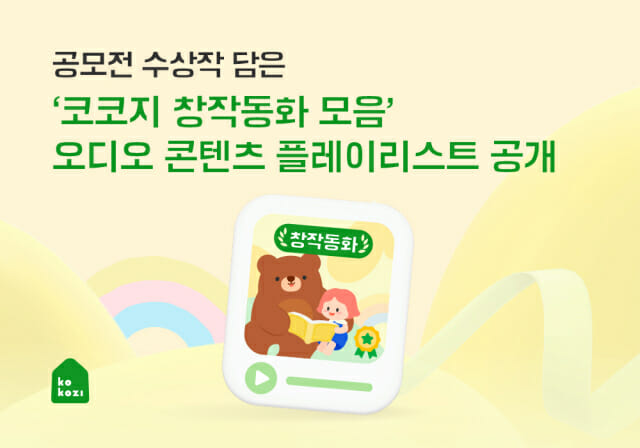 코코지, 창작동화 공모전 수상작 오디오 콘텐츠로 제공