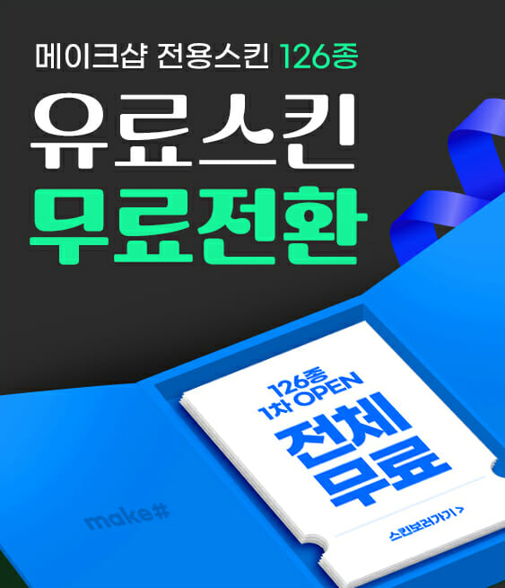 메이크샵, 디자인 스킨 126종 무료 배포