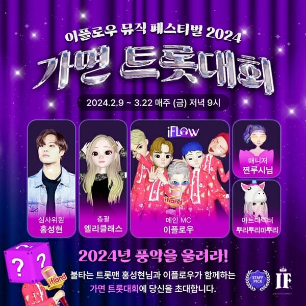 설 연휴 SKT 이프랜드서 가면 트롯대회 즐기세요