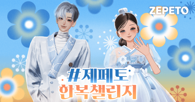 새해 함께 즐겨요…제페토, 한복 챌린지 진행