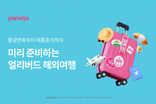 황금연휴부터 여름휴가까지…야놀자, 미리 준비하는 해외여행 할인 기획전