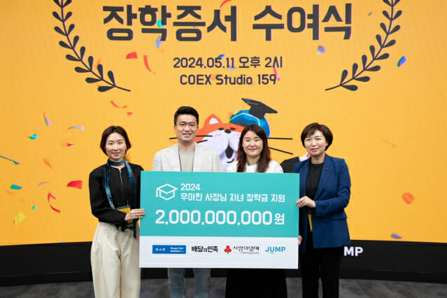 배달의민족, ‘우아한사장님’ 자녀 330명에 장학금 20억원 전달