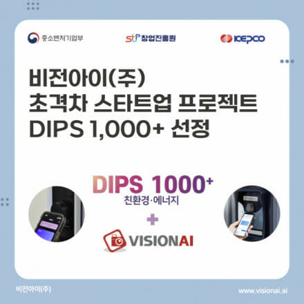 모바일 출입 전문기업 비전아이, 2024 초격차 스타트업 1000+ 선정