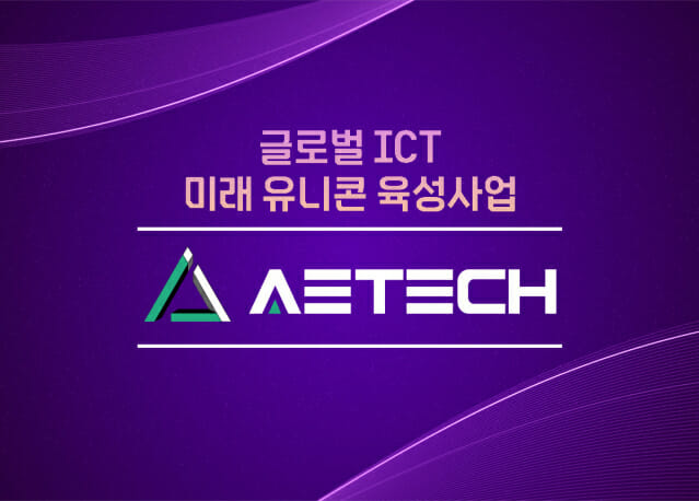 에이트테크, 글로벌 ICT 미래 유니콘 육성사업 선정