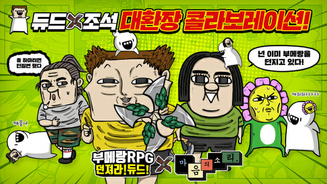 슈퍼플래닛 부메랑RPG, 100만 다운로드 달성 기념 마음의 소리와 컬래버