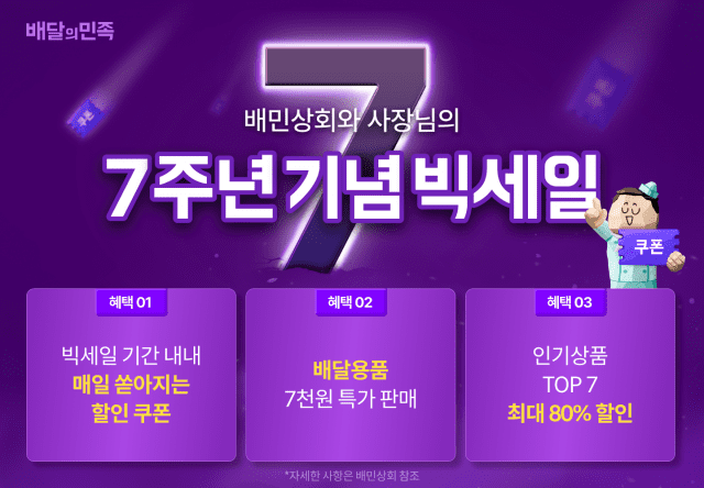 배민상회 7년 간 누적주문 900만...식자재 할인