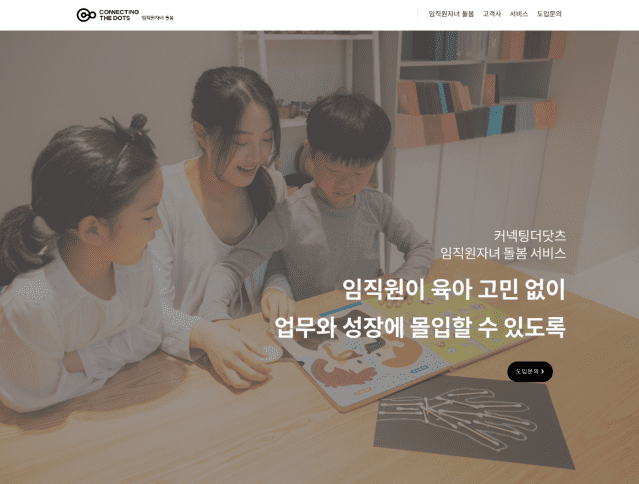 커넥팅더닷츠 째깍악어, 임직원자녀 돌봄 전용 웹 출시