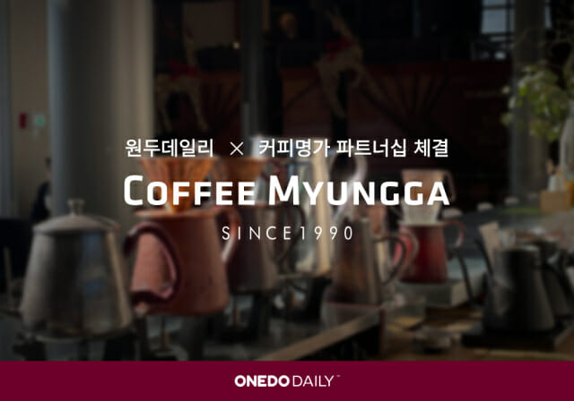 원두데일리 대구 대표 로스터리 ‘커피명가’ 원두 맛보세요