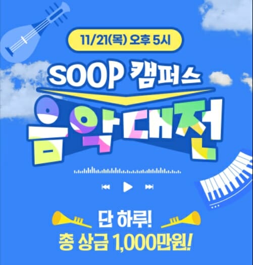 SOOP, 대학생 음악 가요제 SOOP 캠퍼스 음악대전 개최