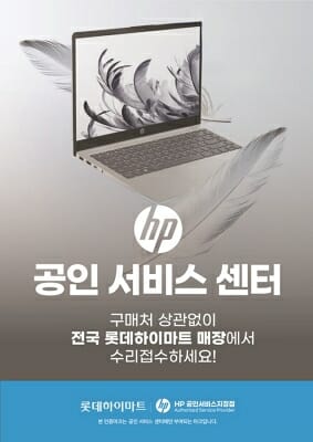 HP, 롯데하이마트와 협업해 제품 수리 서비스 확대
