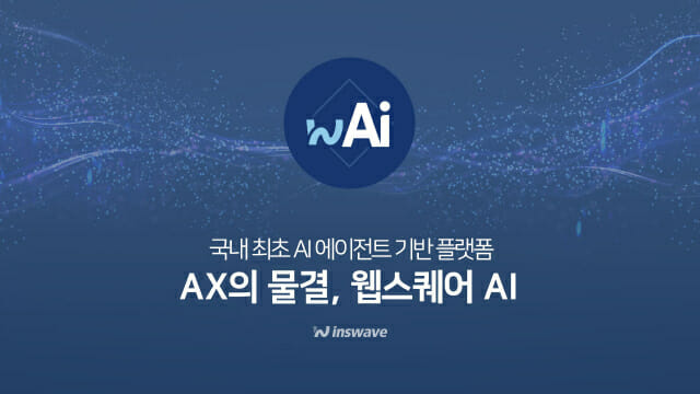 인스웨이브, AI 에이전트 기술력 입증…저변 확대 본격화