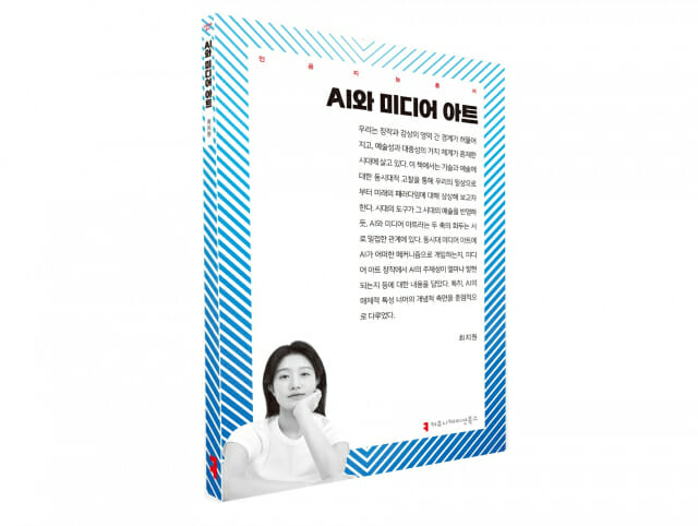 미디어아티스트 최지원, ‘AI와 미디어아트’ 도서 출간