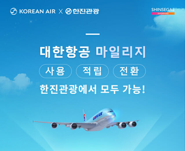 신세계라이브쇼핑 대한항공 마일리지로 여행 상품 구매하세요