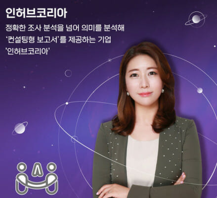 인허브코리아 CS 컨설팅 새 기준 세울 것···모든 직원 워킹맘