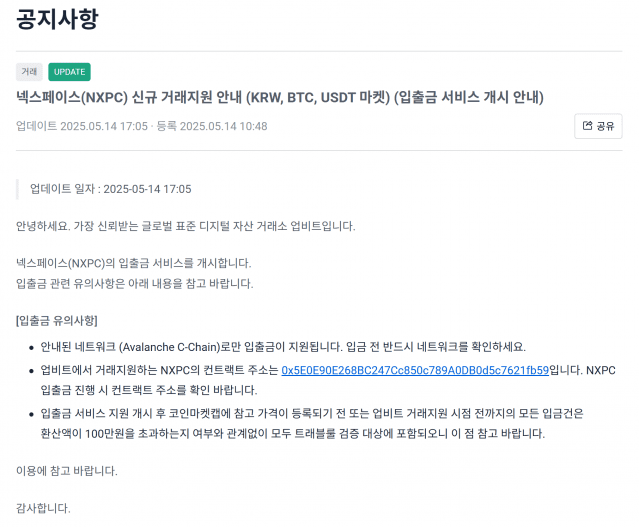 업비트, 넥스페이스(NXPC) 거래지원 예고…입출금 및 거래는 추후 공지