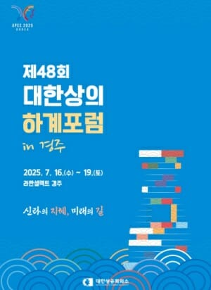 APEC 앞둔 경주, 경제계 리더 모인다…대한상의 하계포럼 개최